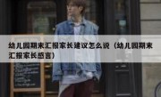 幼儿园期末汇报家长建议怎么说（幼儿园期末汇报家长感言）