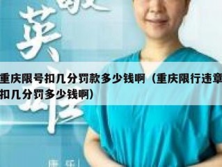 重庆限号扣几分罚款多少钱啊（重庆限行违章扣几分罚多少钱啊）