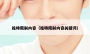 推特限制内容（推特限制内容关键词）