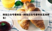 微信公众号看粉丝（微信公众号看粉丝互动排名）