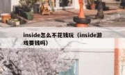 inside怎么不花钱玩（inside游戏要钱吗）