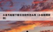 小音万能版下载引流软件怎么样（小音助理软件）