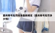 重庆限号处罚标准最新规定（重庆限号处罚多少钱）