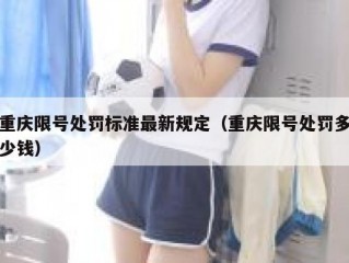 重庆限号处罚标准最新规定（重庆限号处罚多少钱）