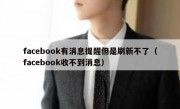 facebook有消息提醒但是刷新不了（facebook收不到消息）