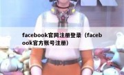 facebook官网注册登录（facebook官方账号注册）