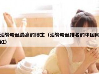 油管粉丝最高的博主（油管粉丝排名的中国网红）