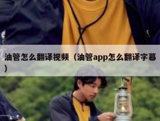 油管怎么翻译视频（油管app怎么翻译字幕）