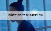 浏览instagram（浏览器app下载）