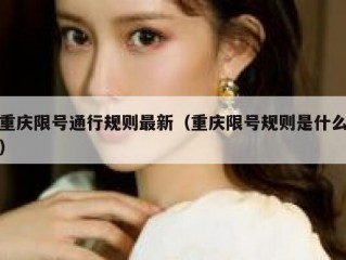 重庆限号通行规则最新（重庆限号规则是什么）