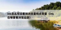 ins怎么可以看到浏览量和点赞量（ins在哪里看浏览记录）