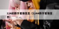 124的数字爱情意思（1244数字爱情意思）