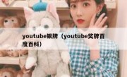 youtube银牌（youtube奖牌百度百科）