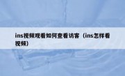 ins视频观看如何查看访客（ins怎样看视频）