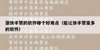 涨快手赞的软件哪个好用点（能让快手赞变多的软件）