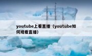 youtube上看直播（youtube如何观看直播）