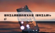推特怎么刷新新的推文内容（推特怎么刷tag）