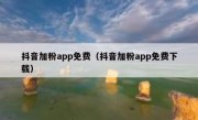 抖音加粉app免费（抖音加粉app免费下载）