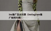 ins推广怎么付费（instagram推广如何付费）
