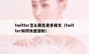 twitter怎么刷出更多推文（twitter如何快速涨粉）