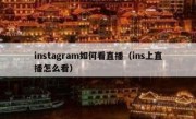 instagram如何看直播（ins上直播怎么看）