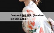 facebook群组聊天（facebook小组怎么群发）