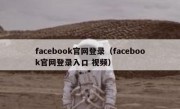facebook官网登录（facebook官网登录入口 视频）