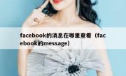 facebook的消息在哪里查看（facebook的message）