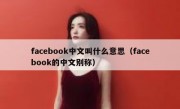 facebook中文叫什么意思（facebook的中文别称）