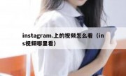 instagram.上的视频怎么看（ins视频哪里看）