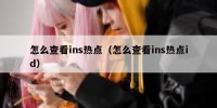 怎么查看ins热点（怎么查看ins热点id）