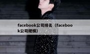 facebook公司排名（facebook公司规模）