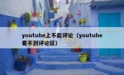 youtube上不能评论（youtube看不到评论区）