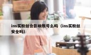 ins买粉丝会影响账号么吗（ins买粉丝安全吗）