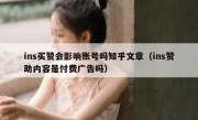 ins买赞会影响账号吗知乎文章（ins赞助内容是付费广告吗）