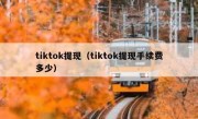 tiktok提现（tiktok提现手续费多少）