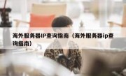 海外服务器IP查询指南（海外服务器ip查询指南）