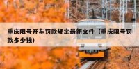 重庆限号开车罚款规定最新文件（重庆限号罚款多少钱）