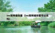 ins视频播放量（ins视频播放量可以买吗）