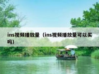ins视频播放量（ins视频播放量可以买吗）