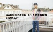 ins视频怎么看日期（ins怎么查看具体时间的动态）