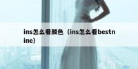 ins怎么看颜色（ins怎么看bestnine）