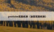 youtube奖励机制（油管奖励机制）