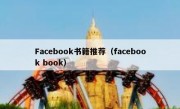 Facebook书籍推荐（facebook book）