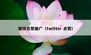 推特点赞推广（twitter 点赞）