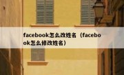 facebook怎么改姓名（facebook怎么修改姓名）