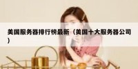 美国服务器排行榜最新（美国十大服务器公司）