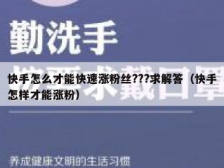 快手怎么才能快速涨粉丝???求解答（快手怎样才能涨粉）