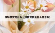 推特赞赏是什么（推特赞赏是什么意思啊）
