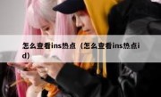 怎么查看ins热点（怎么查看ins热点id）